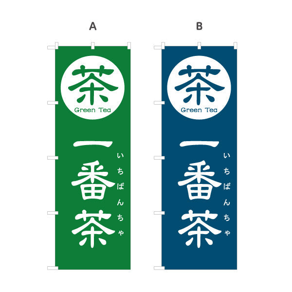 のぼり旗 一番茶（いちばんちゃ・新茶）茶専門店・茶処向け 選べるカラー 名入れ無料 S-1125-149