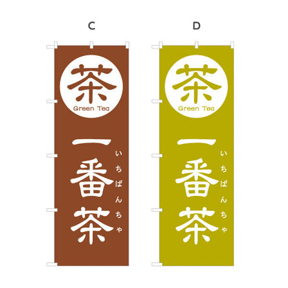 のぼり旗 一番茶（いちばんちゃ・新茶）茶専門店・茶処向け 選べるカラー 名入れ無料 S-1125-149