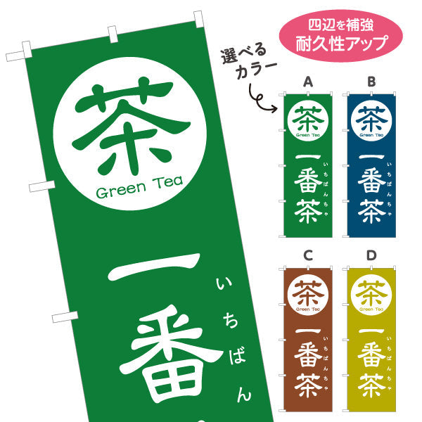 のぼり旗 一番茶（いちばんちゃ・新茶）茶専門店・茶処向け 選べるカラー 名入れ無料 S-1125-149