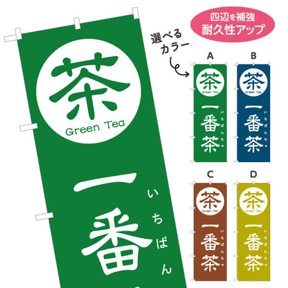のぼり旗 一番茶（いちばんちゃ・新茶）茶専門店・茶処向け 選べるカラー 名入れ無料 S-1125-149