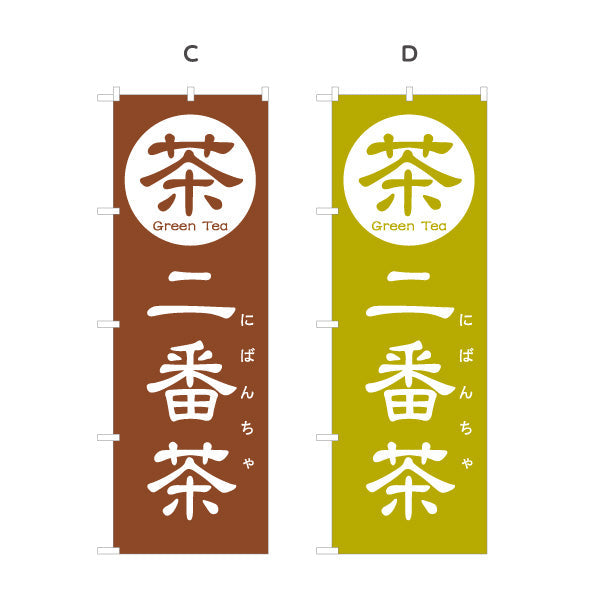 のぼり旗 二番茶（にばんちゃ）茶専門店向け 選べるカラー 名入れ無料 S-1125-153