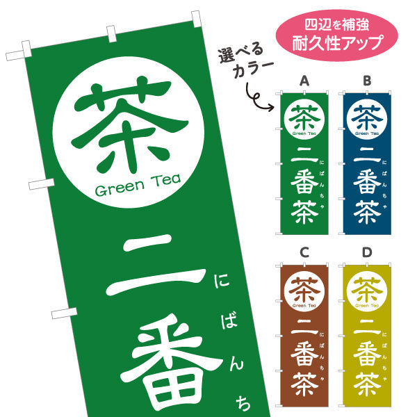 のぼり旗 二番茶（にばんちゃ）茶専門店向け 選べるカラー 名入れ無料 S-1125-153