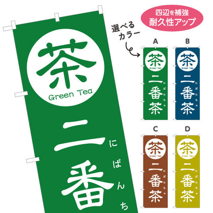 のぼり旗 二番茶（にばんちゃ）茶専門店向け 選べるカラー 名入れ無料 S-1125-153