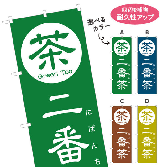 のぼり旗 二番茶（にばんちゃ）茶専門店向け 選べるカラー 名入れ無料 S-1125-153