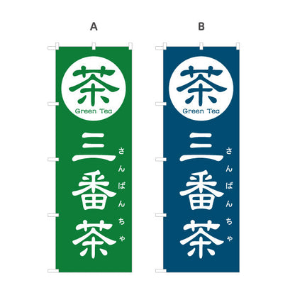 のぼり旗 三番茶（さんばんちゃ）茶専門店向け 選べるカラー 名入れ無料 S-1125-157