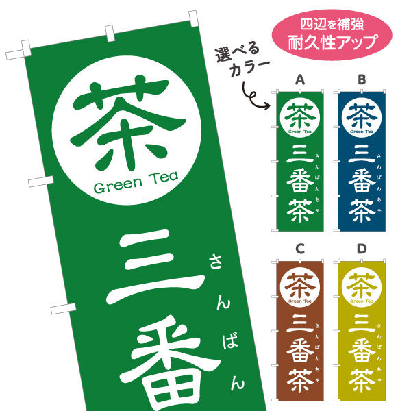 のぼり旗 三番茶（さんばんちゃ）茶専門店向け 選べるカラー 名入れ無料 S-1125-157
