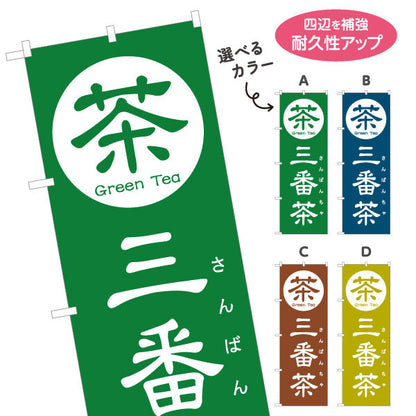 のぼり旗 三番茶（さんばんちゃ）茶専門店向け 選べるカラー 名入れ無料 S-1125-157