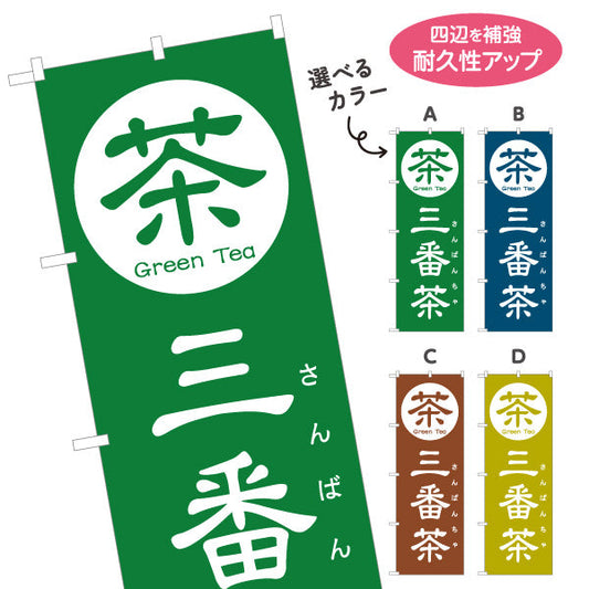 のぼり旗 三番茶（さんばんちゃ）茶専門店向け 選べるカラー 名入れ無料 S-1125-157