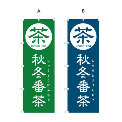 のぼり旗 秋冬番茶（あきふゆばんちゃ）茶専門店向け 選べるカラー 名入れ無料 S-1125-161