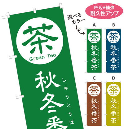 のぼり旗 秋冬番茶（あきふゆばんちゃ）茶専門店向け 選べるカラー 名入れ無料 S-1125-161