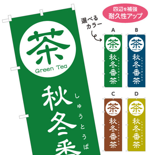 のぼり旗 秋冬番茶（あきふゆばんちゃ）茶専門店向け 選べるカラー 名入れ無料 S-1125-161