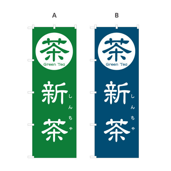 のぼり旗 新茶（しんちゃ・一番茶・新緑茶）茶専門店・茶処向け 季節限定 選べるカラー 名入れ無料 S-1125-165