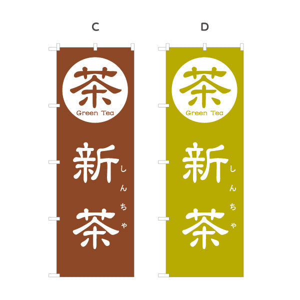 のぼり旗 新茶（しんちゃ・一番茶・新緑茶）茶専門店・茶処向け 季節限定 選べるカラー 名入れ無料 S-1125-165