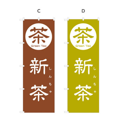 のぼり旗 新茶（しんちゃ・一番茶・新緑茶）茶専門店・茶処向け 季節限定 選べるカラー 名入れ無料 S-1125-165