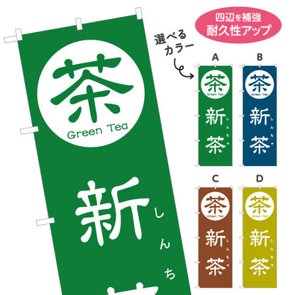 のぼり旗 新茶（しんちゃ・一番茶・新緑茶）茶専門店・茶処向け 季節限定 選べるカラー 名入れ無料 S-1125-165