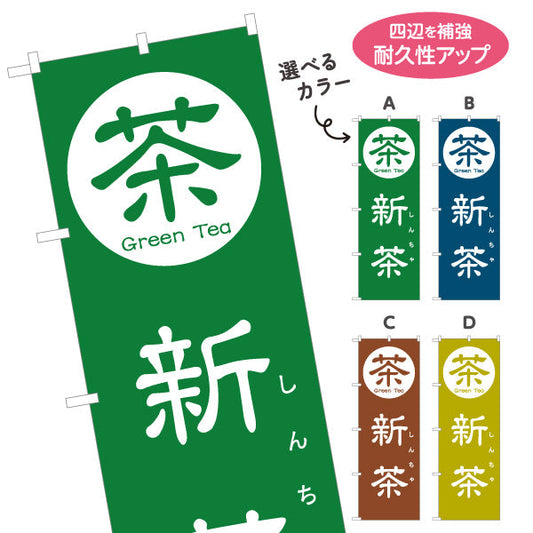 のぼり旗 新茶（しんちゃ・一番茶・新緑茶）茶専門店・茶処向け 季節限定 選べるカラー 名入れ無料 S-1125-165
