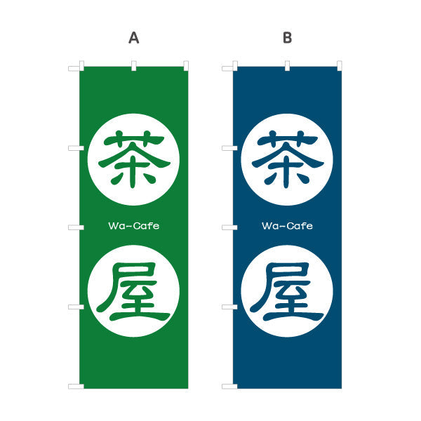 のぼり旗 茶屋（ちゃや・お茶屋・Tea house）和カフェ・茶処向け 選べるカラー 名入れ無料 S-1125-169