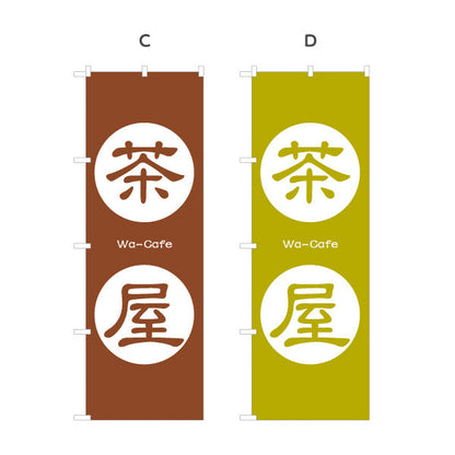 のぼり旗 茶屋（ちゃや・お茶屋・Tea house）和カフェ・茶処向け 選べるカラー 名入れ無料 S-1125-169