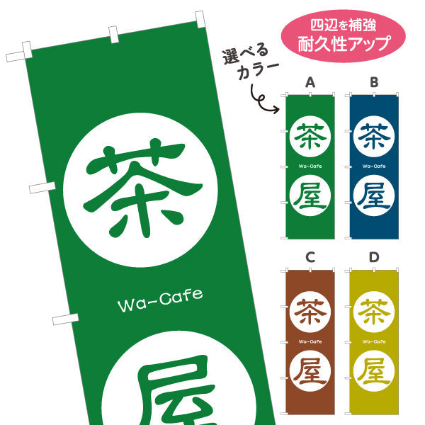 のぼり旗 茶屋（ちゃや・お茶屋・Tea house）和カフェ・茶処向け 選べるカラー 名入れ無料 S-1125-169