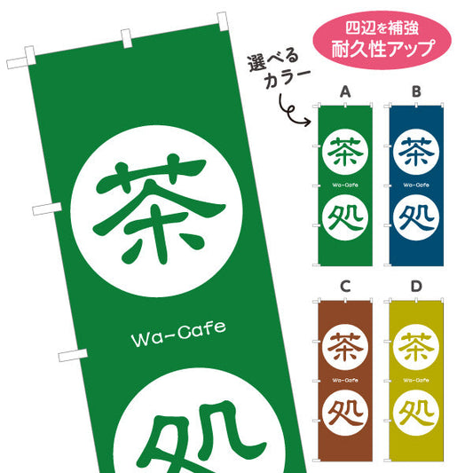 のぼり旗 茶処（ちゃどころ・お茶処）茶専門店・観光地向け 選べるカラー 名入れ無料 S-1125-173