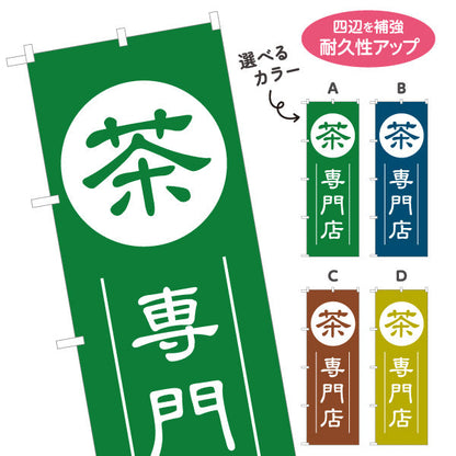 のぼり旗 茶専門店（日本茶専門店・お茶専門店）専門店向け 選べるカラー 名入れ無料 S-1125-177