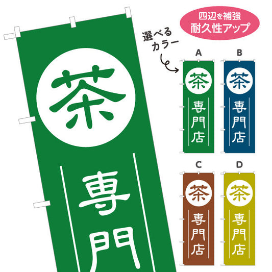 のぼり旗 茶専門店（日本茶専門店・お茶専門店）専門店向け 選べるカラー 名入れ無料 S-1125-177