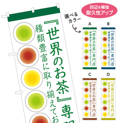 のぼり旗 世界のお茶専門店 お茶・紅茶イメージデザイン 和風モダン 茶葉販売店向け 選べるカラー 名入れ無料 S-1125-181