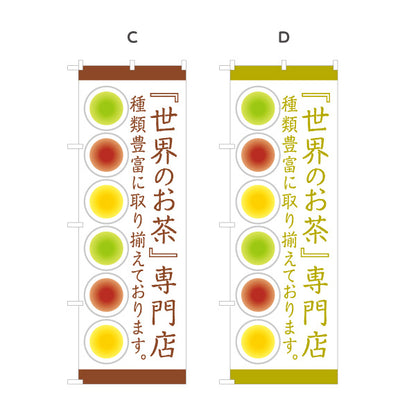 のぼり旗 世界のお茶専門店 お茶・紅茶イメージデザイン 和風モダン 茶葉販売店向け 選べるカラー 名入れ無料 S-1125-181