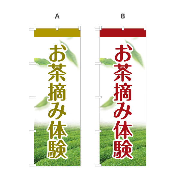 のぼり旗 お茶摘み体験（茶摘み体験・Tea picking）観光農園・茶園向け 選べるカラー 名入れ無料 S-1125-185