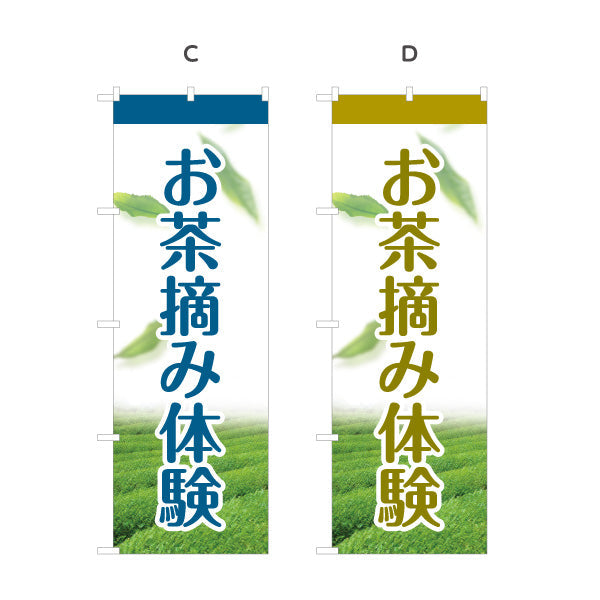 のぼり旗 お茶摘み体験（茶摘み体験・Tea picking）観光農園・茶園向け 選べるカラー 名入れ無料 S-1125-185