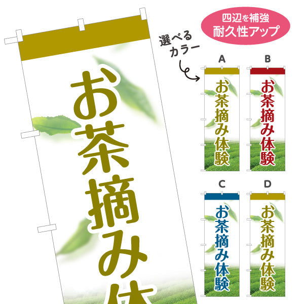 のぼり旗 お茶摘み体験（茶摘み体験・Tea picking）観光農園・茶園向け 選べるカラー 名入れ無料 S-1125-185