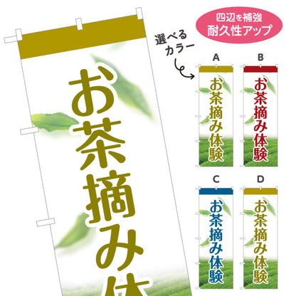 のぼり旗 お茶摘み体験（茶摘み体験・Tea picking）観光農園・茶園向け 選べるカラー 名入れ無料 S-1125-185