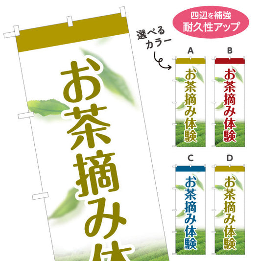のぼり旗 お茶摘み体験（茶摘み体験・Tea picking）観光農園・茶園向け 選べるカラー 名入れ無料 S-1125-185