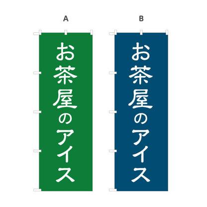 のぼり旗 お茶屋のアイス（茶アイス・Green tea ice cream）カフェ・茶屋向け 和スイーツ 選べるカラー 名入れ無料 S-1125-189