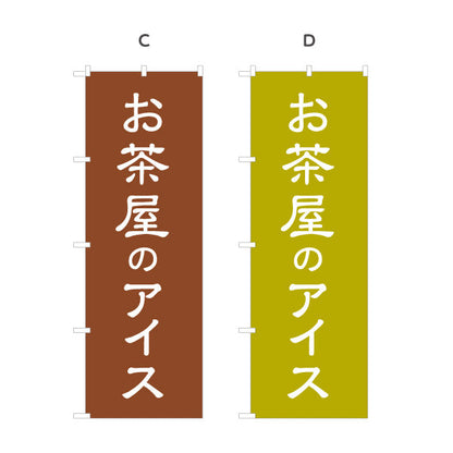 のぼり旗 お茶屋のアイス（茶アイス・Green tea ice cream）カフェ・茶屋向け 和スイーツ 選べるカラー 名入れ無料 S-1125-189