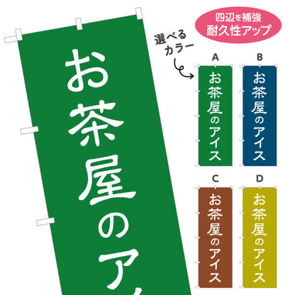 のぼり旗 お茶屋のアイス（茶アイス・Green tea ice cream）カフェ・茶屋向け 和スイーツ 選べるカラー 名入れ無料 S-1125-189