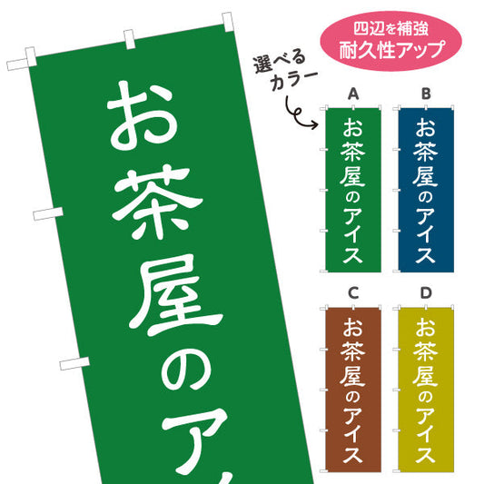 のぼり旗 お茶屋のアイス（茶アイス・Green tea ice cream）カフェ・茶屋向け 和スイーツ 選べるカラー 名入れ無料 S-1125-189