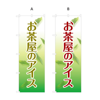 のぼり旗 お茶屋のアイス（茶アイス・Green tea ice cream）カフェ・茶屋向け 和スイーツ 選べるカラー 名入れ無料 S-1125-193