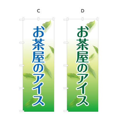 のぼり旗 お茶屋のアイス（茶アイス・Green tea ice cream）カフェ・茶屋向け 和スイーツ 選べるカラー 名入れ無料 S-1125-193