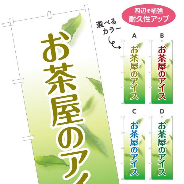 のぼり旗 お茶屋のアイス（茶アイス・Green tea ice cream）カフェ・茶屋向け 和スイーツ 選べるカラー 名入れ無料 S-1125-193