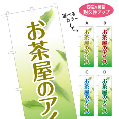 のぼり旗 お茶屋のアイス（茶アイス・Green tea ice cream）カフェ・茶屋向け 和スイーツ 選べるカラー 名入れ無料 S-1125-193