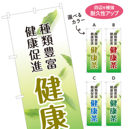 のぼり旗 健康茶（けんこうちゃ・Health tea）茶専門店・健康食品店向け 選べるカラー 名入れ無料 S-1125-197