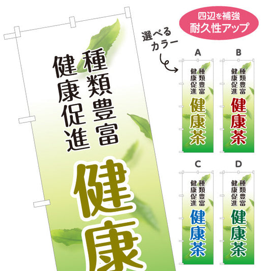 のぼり旗 健康茶（けんこうちゃ・Health tea）茶専門店・健康食品店向け 選べるカラー 名入れ無料 S-1125-197