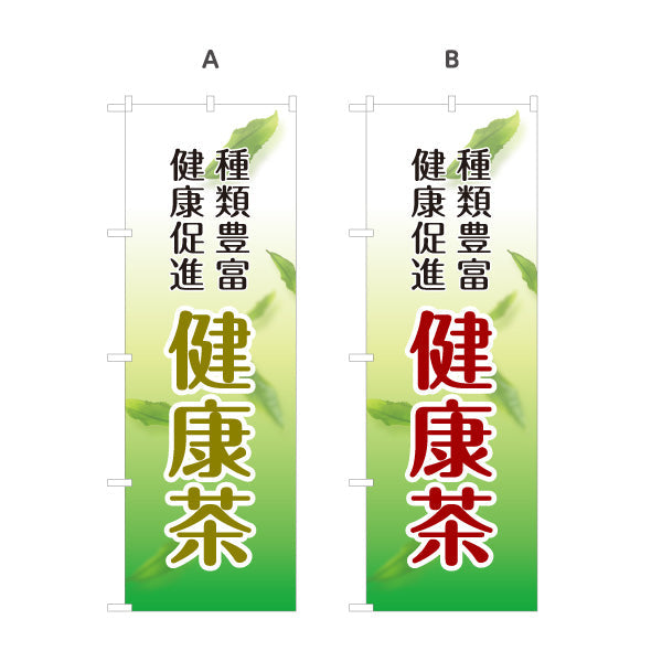のぼり旗 健康茶（けんこうちゃ・Health tea）茶専門店・健康食品店向け 選べるカラー 名入れ無料 S-1125-197