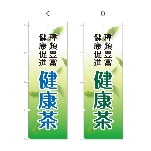 のぼり旗 健康茶（けんこうちゃ・Health tea）茶専門店・健康食品店向け 選べるカラー 名入れ無料 S-1125-197
