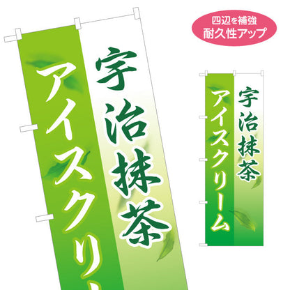 のぼり旗 宇治抹茶アイスクリーム（Uji Matcha ice cream）カフェ・和スイーツ店向け 高級抹茶使用 名入れ無料 S-1125-201