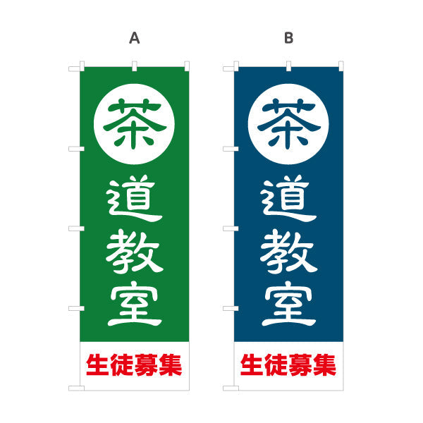 のぼり旗 茶道教室（さどうきょうしつ・Tea ceremony class）教室・文化施設向け 選べるカラー 名入れ無料 S-1125-205