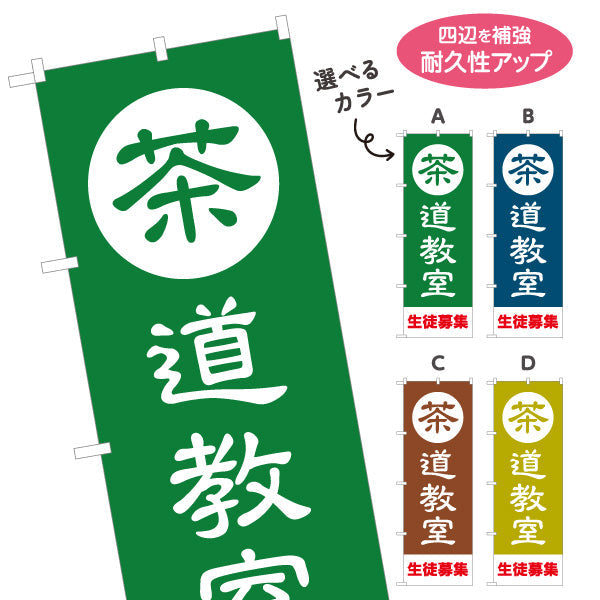 のぼり旗 茶道教室（さどうきょうしつ・Tea ceremony class）教室・文化施設向け 選べるカラー 名入れ無料 S-1125-205