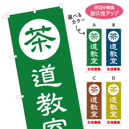 のぼり旗 茶道教室（さどうきょうしつ・Tea ceremony class）教室・文化施設向け 選べるカラー 名入れ無料 S-1125-205