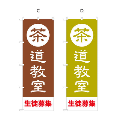 のぼり旗 茶道教室（さどうきょうしつ・Tea ceremony class）教室・文化施設向け 選べるカラー 名入れ無料 S-1125-205